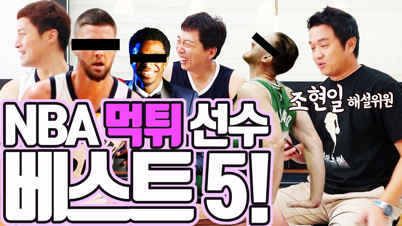 조현일 해설위원에게 듣는 NBA 연봉 먹튀 선수 베스트 5! (feat.포브스)