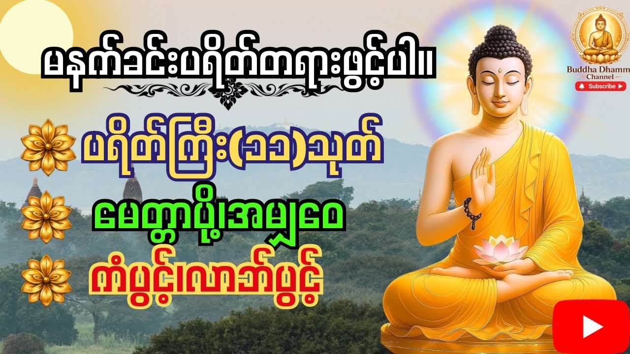 ဘေးရန်ကင်းကွာ ချမ်းသာစေနိုင်သောပရိတ်ကြီး (၁၁) သုတ် ဒေသနာတော်
