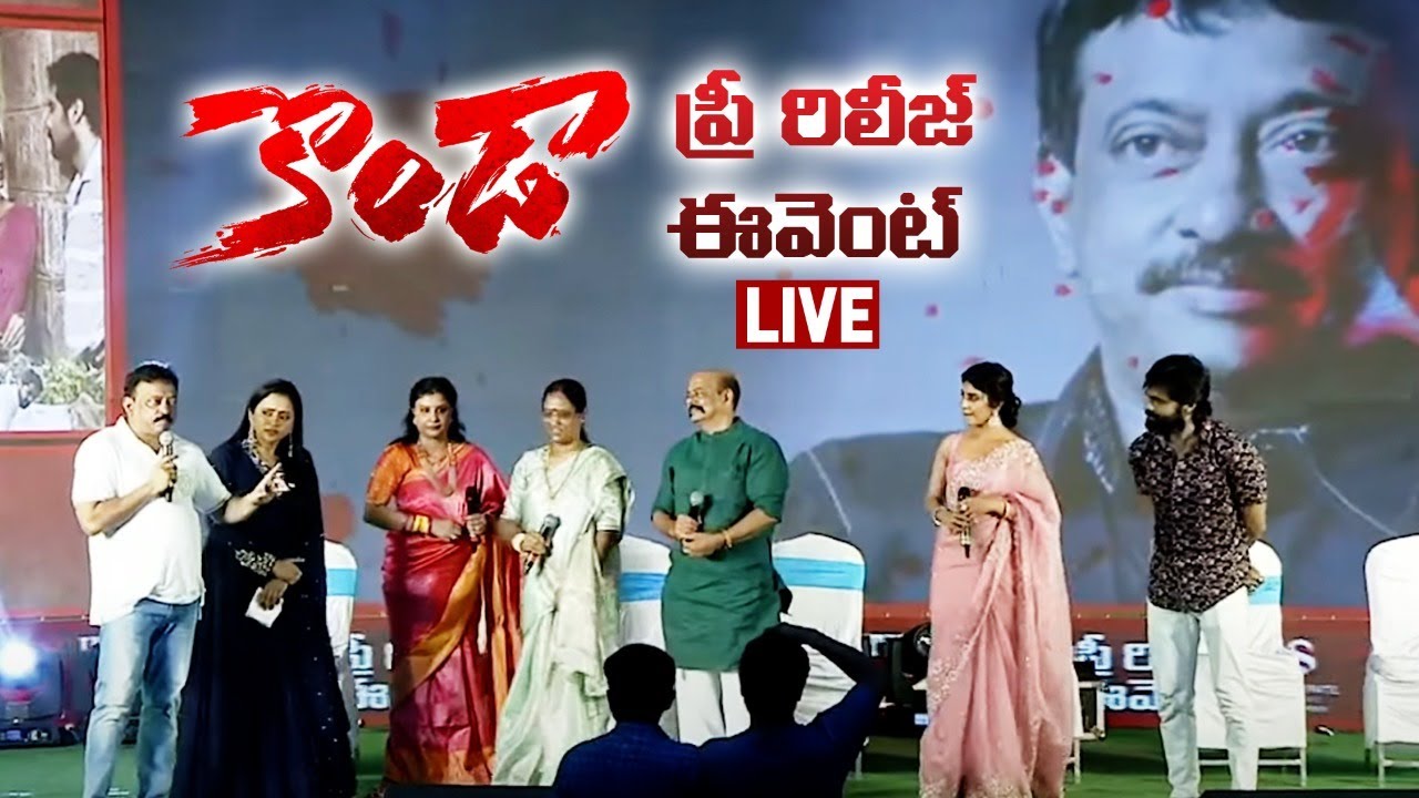 KONDA Pre release event LIVE | RGV | TRIGUN | IRRA MOR | KONDA MURALI | K SUREKHA | konda Sushmitha