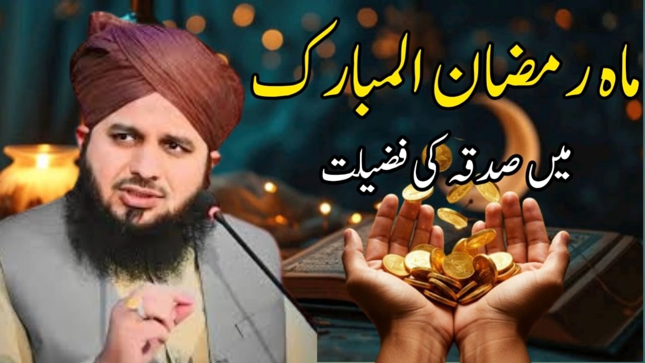 Mahe Ramzan Main Sadqa Ki Fazilat | Ramzan 2026 | Ajmal Raza Qadri