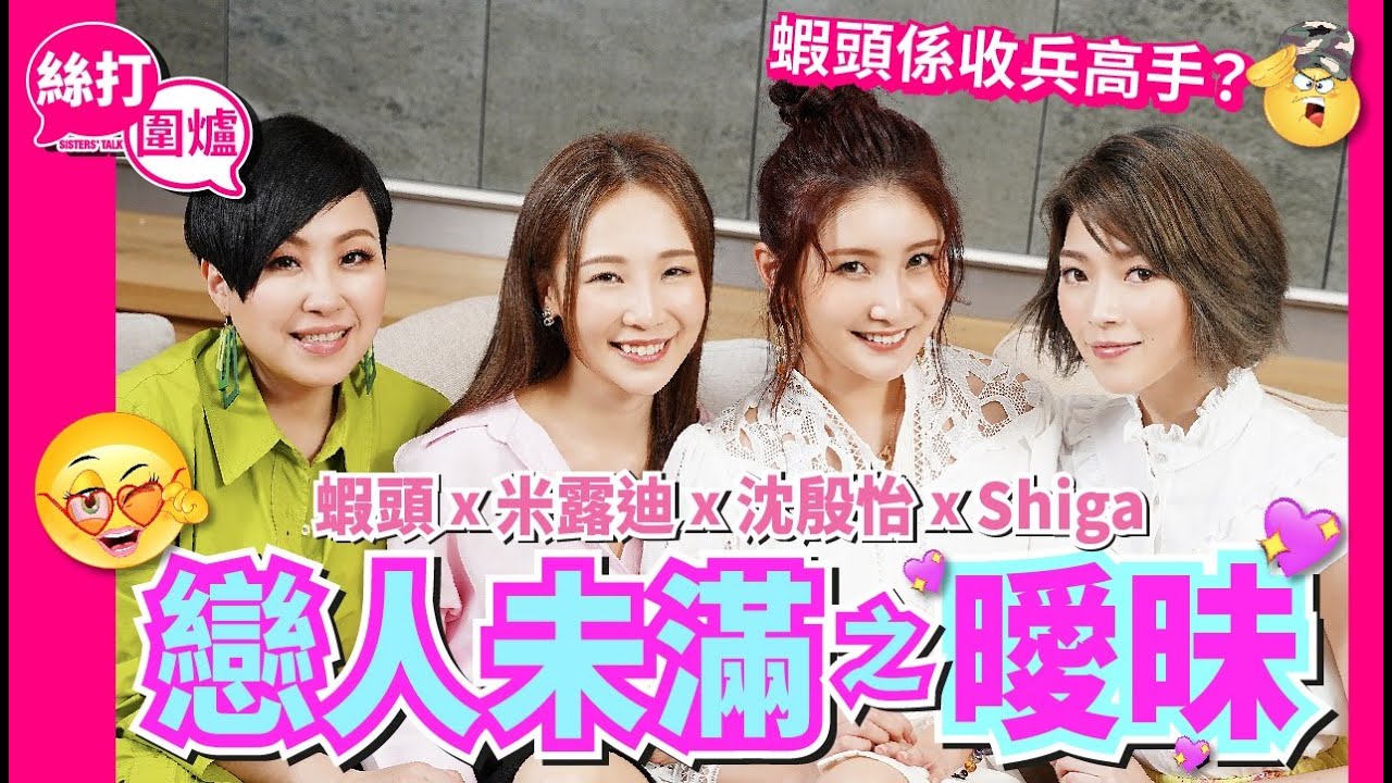【 絲打圍爐 】蝦頭 Shiga 米露迪 沈殷怡 戀人未滿之曖昧 💗 蝦頭係收兵高手？