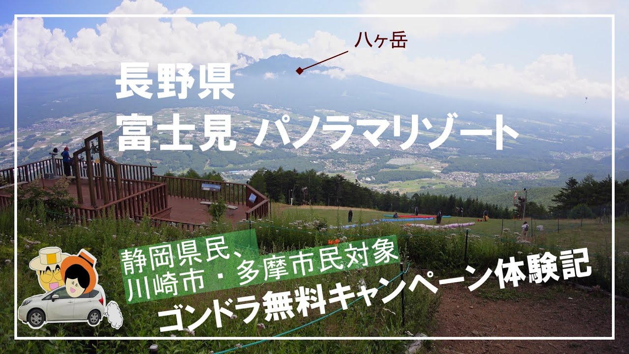 富士見パノラマリゾート、標高1,780ｍは眺望抜群！八ヶ岳、富士山も望める絶景のロケーションで癒し効果も絶大。この夏お勧めのスポットです。たまご工房/そらさんぽ天龍峡/道の駅　信濃路下條