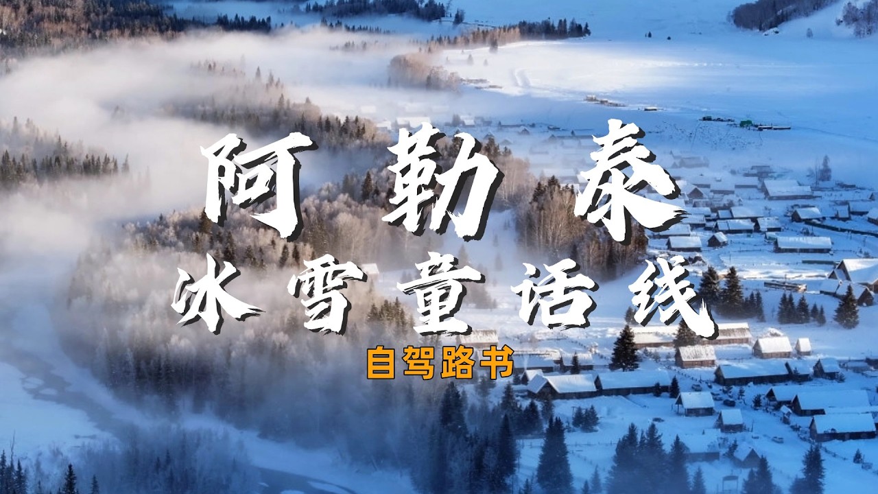 冬日童话路线全程详解｜禾木喀纳斯冰雪自驾