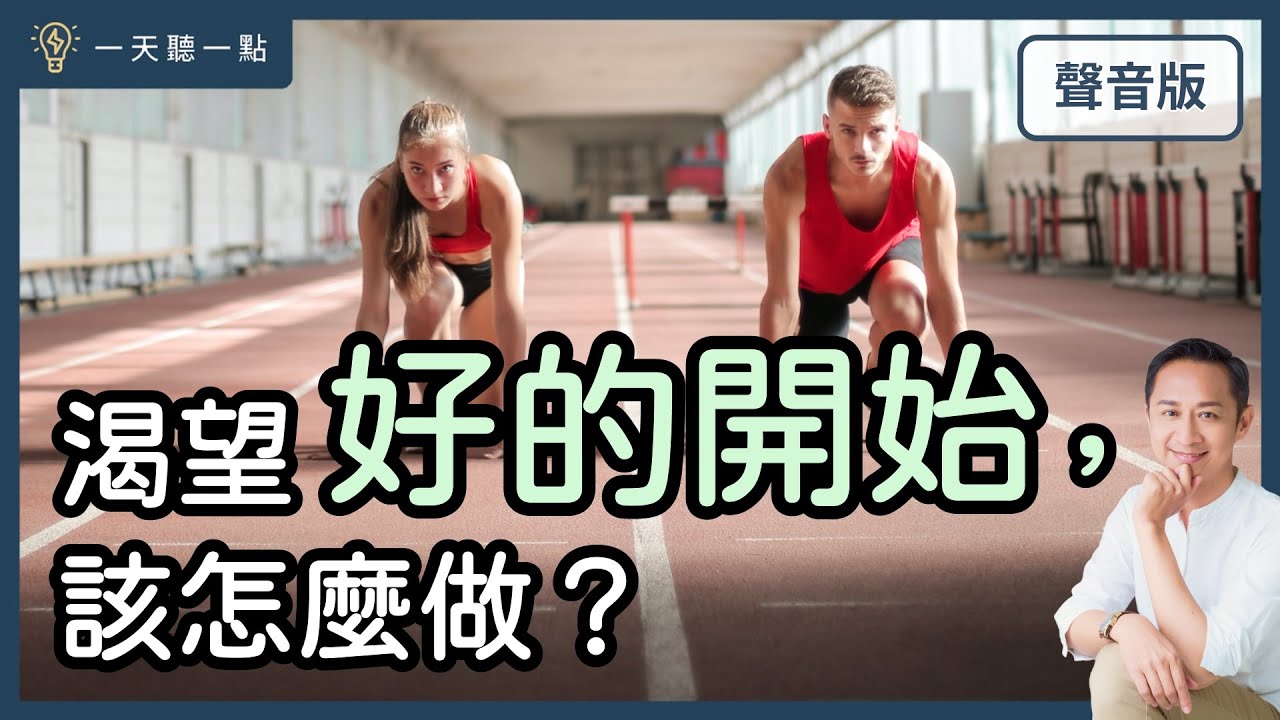 想對自己更滿意，先拋開「動機迷思」｜【一天聽一點#1571】