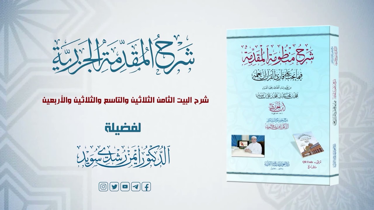 شرح منظومة الجزرية || الحلقة ( 28 ) || باب في ذكر بعض التنبيهات || د. أيمن سويد