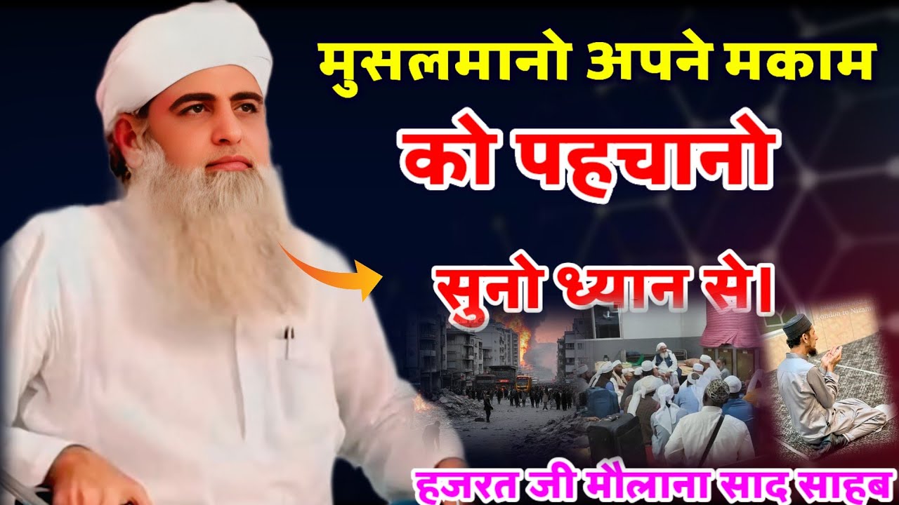 Muslmano Apne Makam Ko Pehchano Hazrat Ji Maulana Saad Sahab Bayan 