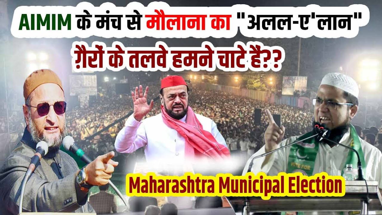 AIMIM के मंच से मौलाना का "अलल-ए'लान" | Mufti Meraj | Maharashtra Municipal Election | Azmi Media