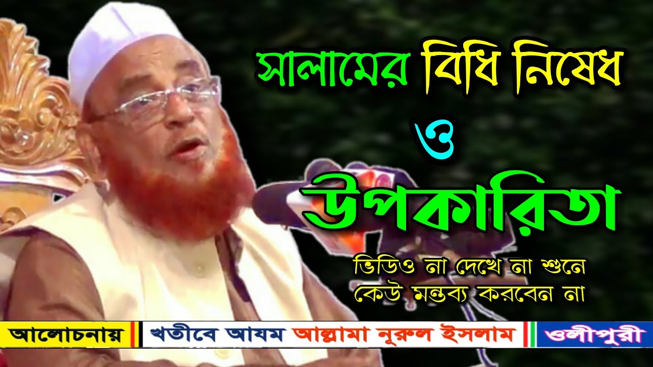 সালামের উপকারিতা || Allama Nurul Islam Olipuri || নুরুল ইসলাম ওলিপুরী ওয়াজ