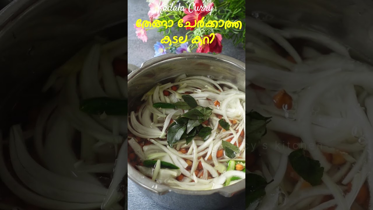 തേങ്ങാ ചേർക്കാത്ത കടല കറി | Easy Kadala Curry Without Coconut |  | Black Chik Pea Curry Kerala Style