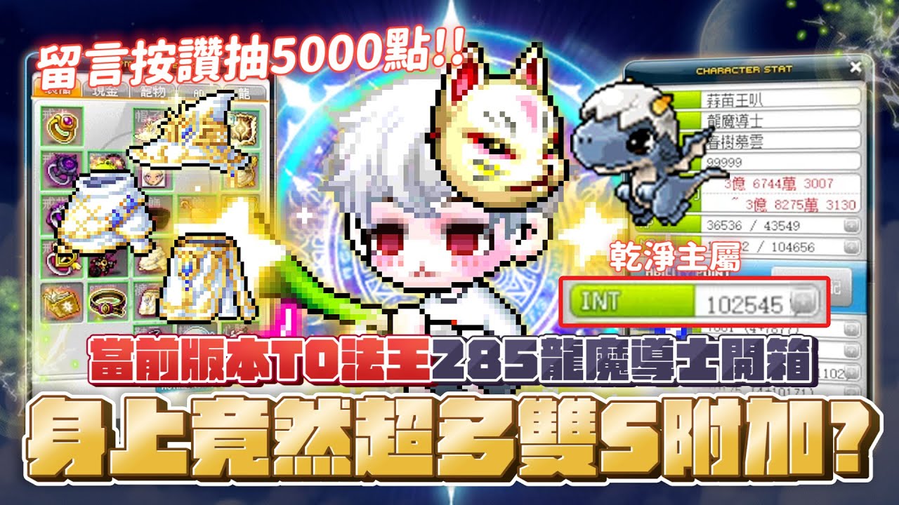 【新楓之谷】【神秘】開箱285等龍魔導士「蒜苗王叭」！S改全新T0法師王！？開塔戒高達１３萬的主屬性並且還是雙Ｓ收藏家？擁有過的三頂永恆法師帽皆是雙Ｓ？連龍的裝備都衝到完美？訂閱留言按讚抽５０００點！