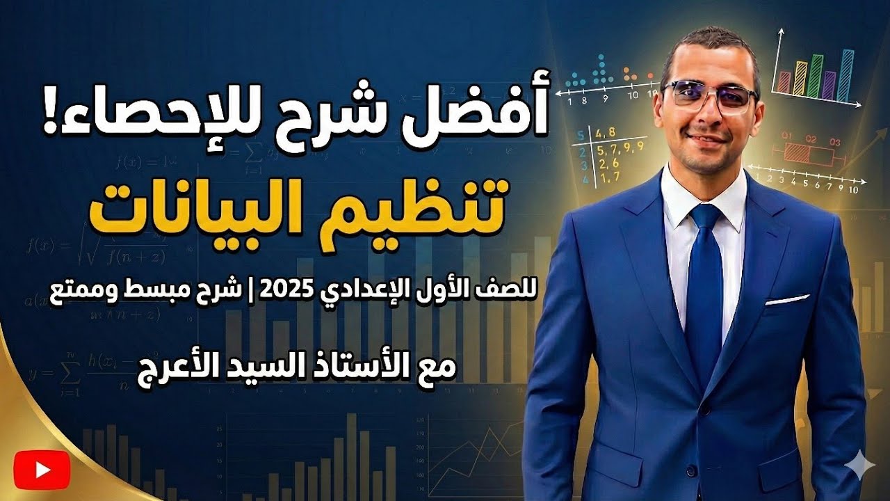 شرح درس #تنظيم_البيانات في الإحصاء للصف #الأول_الإعدادي | طرق #مخطط_الصندوق #الساق_والأوراق