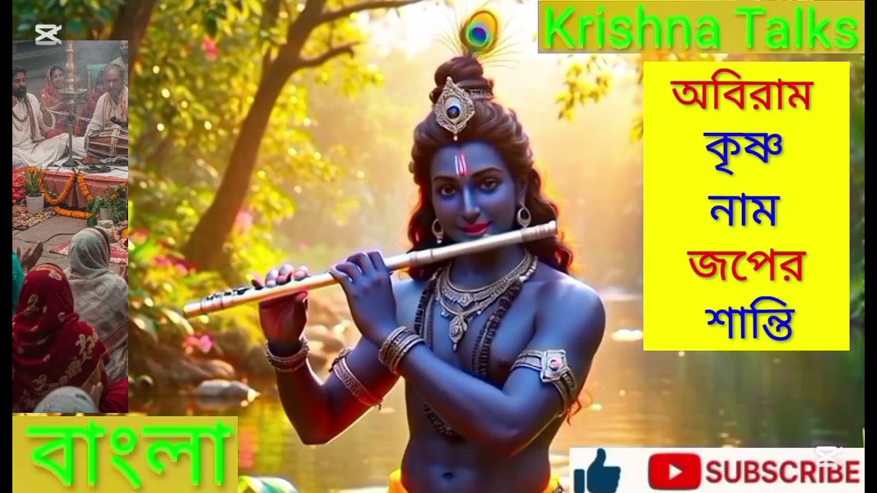 অবিরাম কৃষ্ণ নাম জপেই পরম শান্তি | Krishna Talks বাংলা