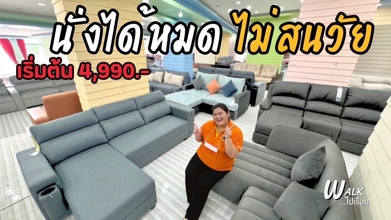 โซฟาที่เข้ากับทุกวัย ครัวสำเร็จรูปสั่งเข้ามุมได้ไหม ? I Walkไปเรื่อย #คลอง9เฟอร์นิเจอร์