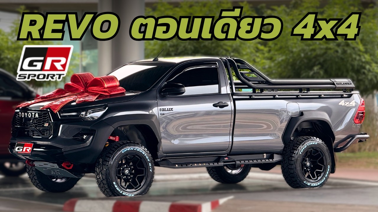 รีวิว Revo 2.8 Entry 4x4 แต่งแปลงหน้า GRS พร้อมเซ็ตจัดเต็มรอบคัน