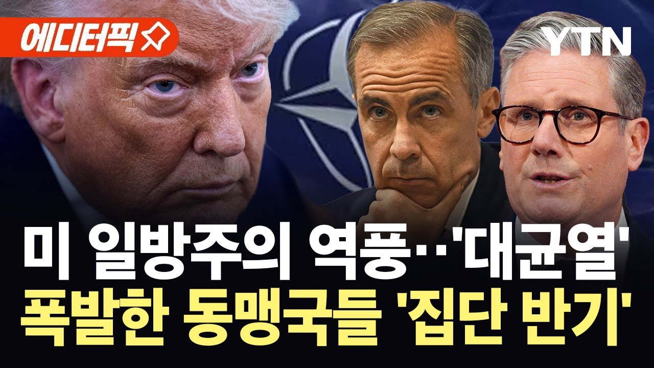 [에디터픽] 얻어맞기만 하던 동맹국들 대폭발...트럼프 압박에 '탈미' 가속 / YTN