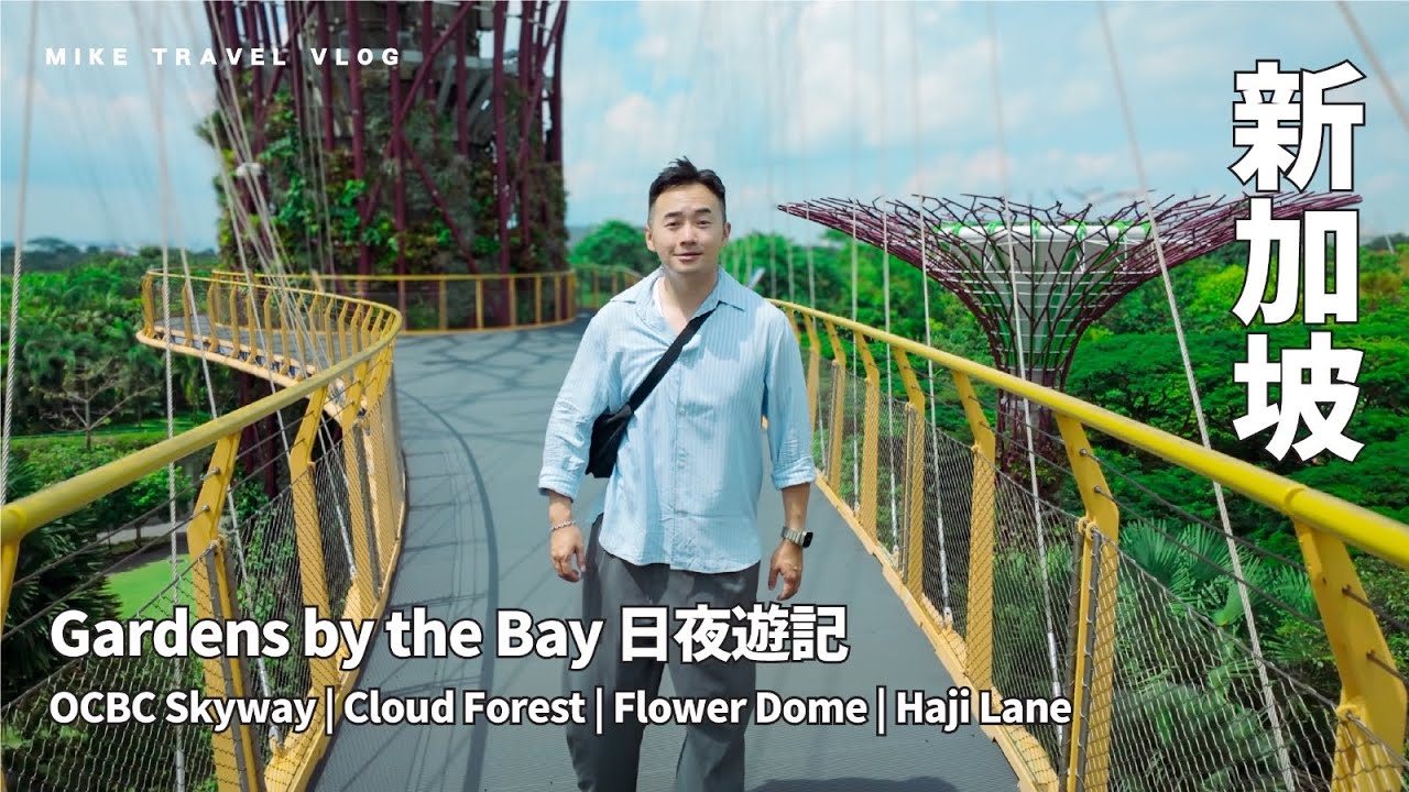 【新加坡】巨型城市綠洲 Gardens by the Bay・Cloud Forest・OCBC Skyway・ Haji Lane #OCBC #華僑銀行 #mikeyuen #新加坡vlog 