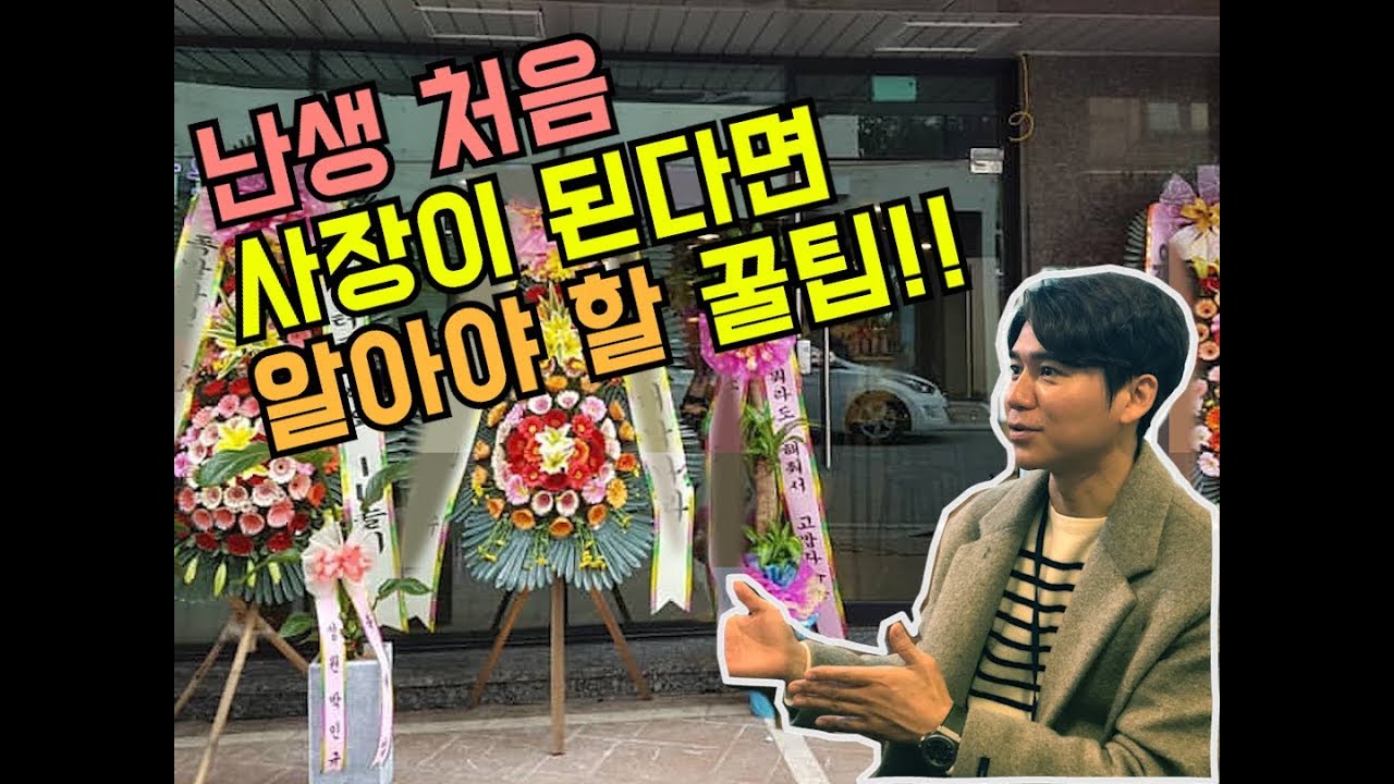 난생 처음 사장이 된다면 알아야 할 꿀팁!!! - 내가 가게 오픈하고 처음으로 한 일