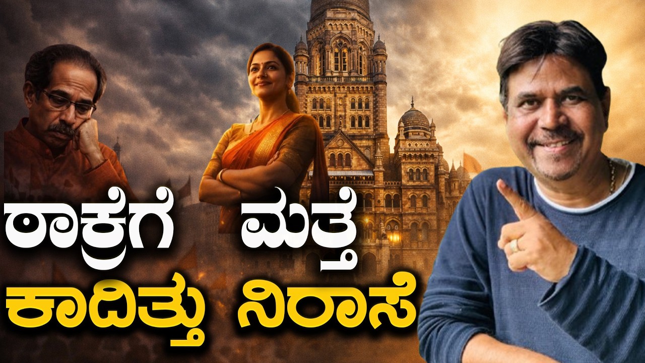 ಠಾಕ್ರೆಗೆ ಮತ್ತೆ ಕಾದಿತ್ತು ನಿರಾಸೆ
