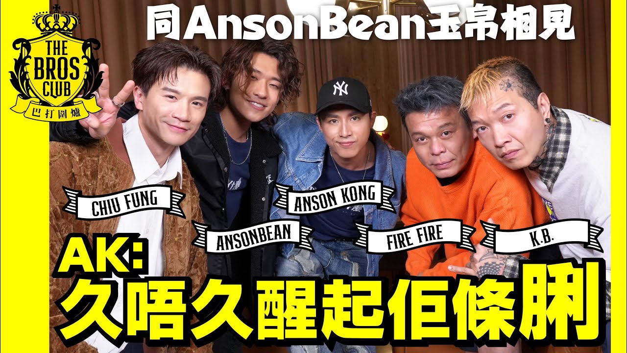 【巴打圍爐】AK：久唔久醒起佢條脷