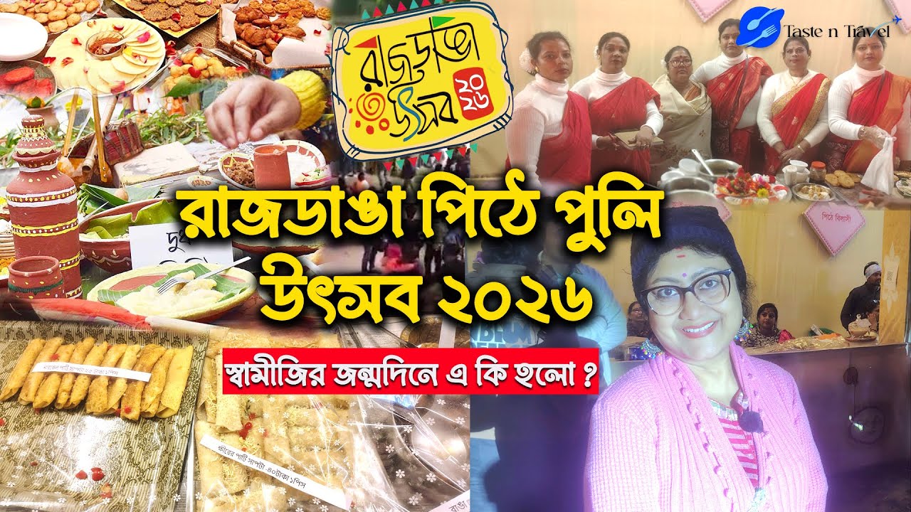 Rajdanga Pithe Puli Utsav 2026 |  রাজ ডাঙ্গা  পিঠে পুলি উৎসব 2026 | সেরা পিঠে পুলি উৎসব |