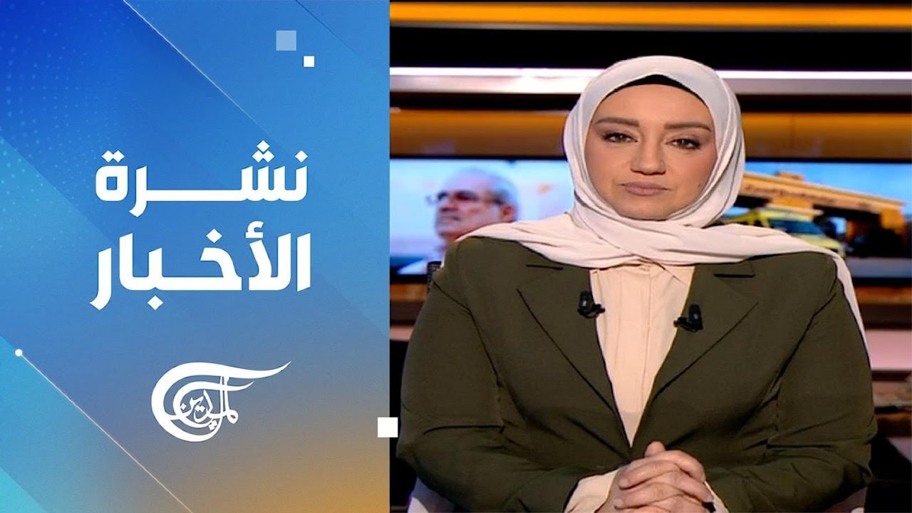 نشرة الثامنة صباحاً | 2026-02-04