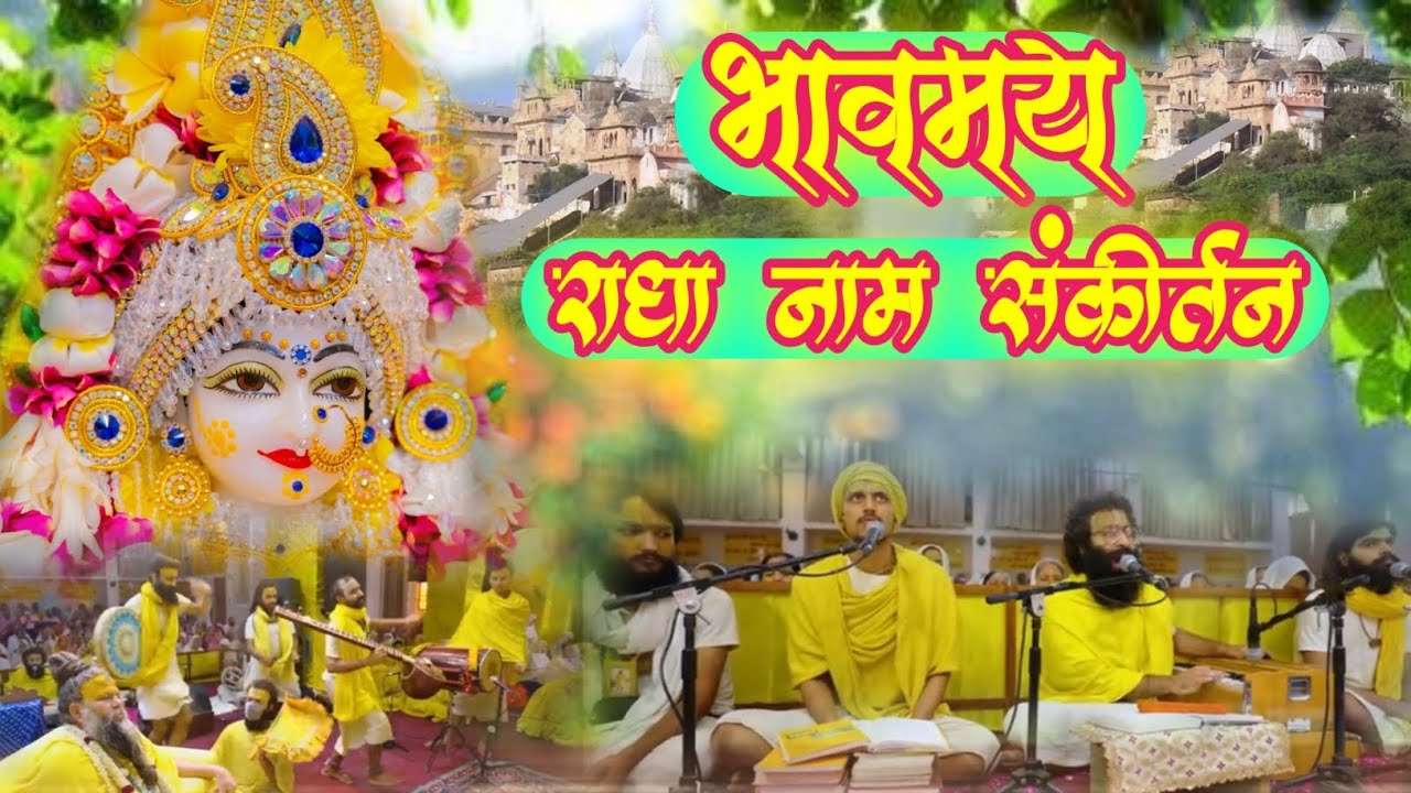 भावमय राधा नाम संकीर्तन | Bhavmay Radha Naam Sankirtan | #radha #vrindavan
