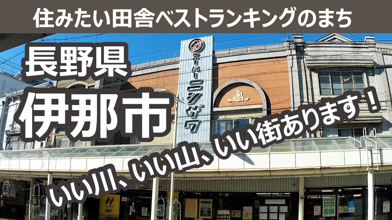 長野県 伊那市【住みたい田舎ベストランキングのまち】人生の楽園・長野移住ライフ vlog 036