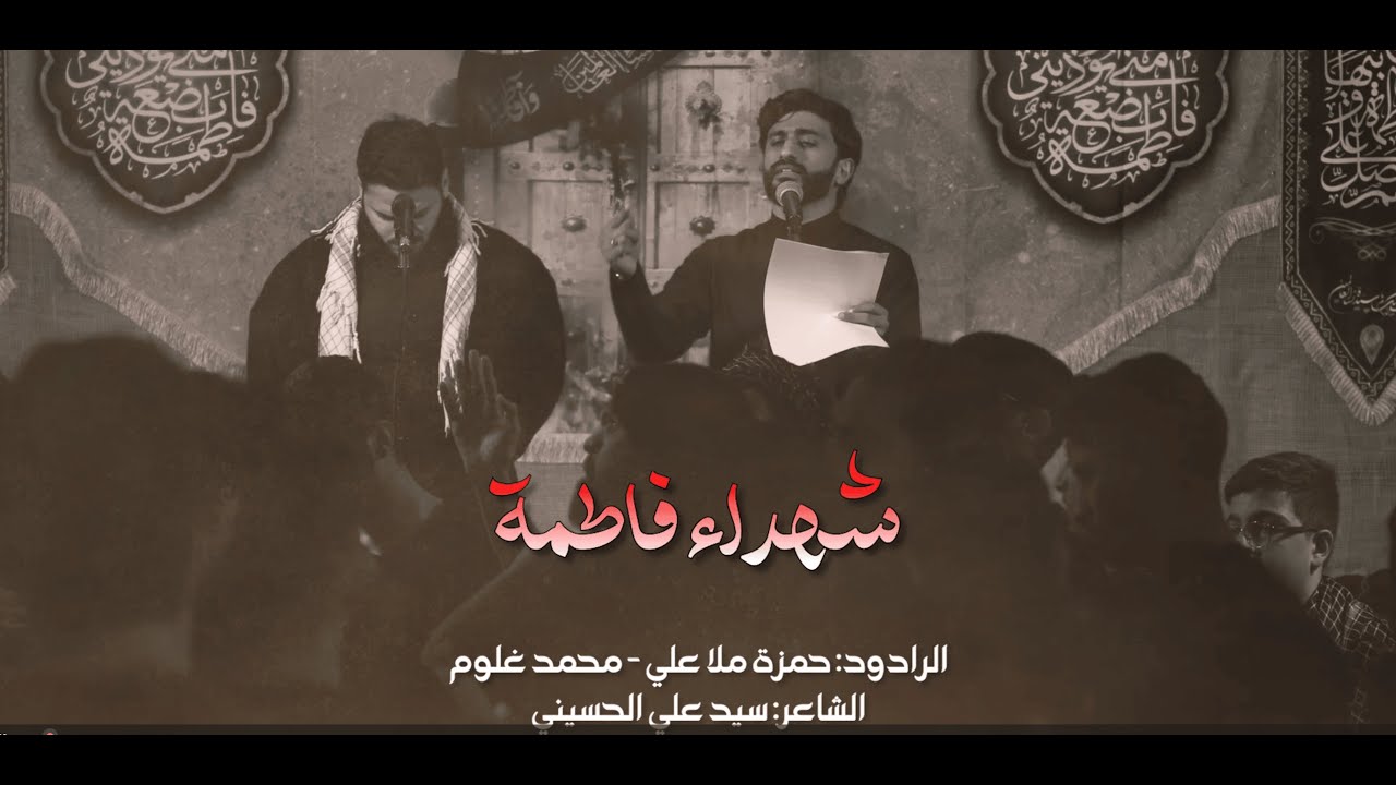شهداء فاطمة | الرادودين حمزة ملا علي و محمد غلوم - الليالي الفاطمية 1446 هـ