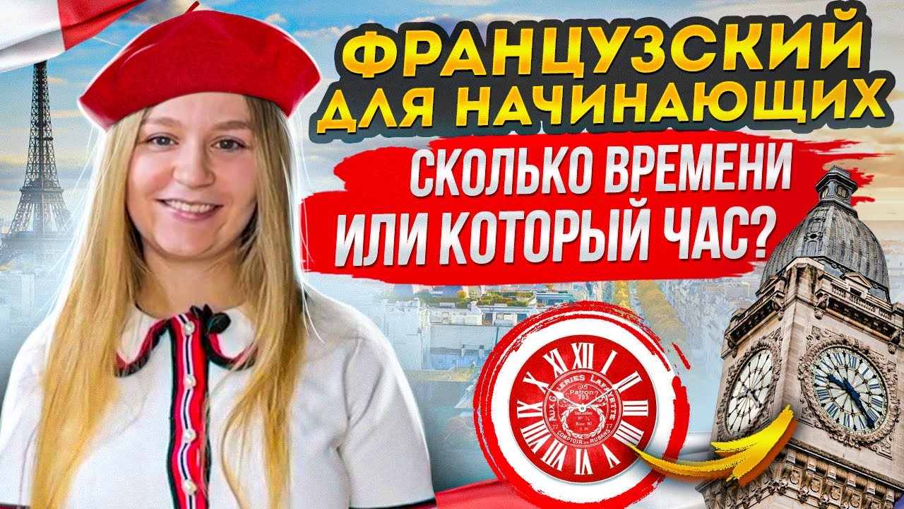 Время на французском языке. Французский для начинающих.