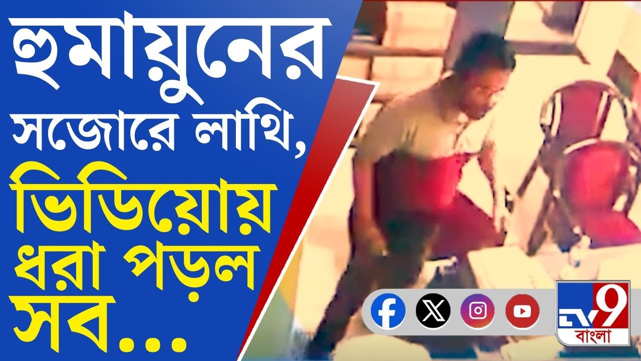 Debra News, Humayun Kabir Viral Video: হেলথ ইউনিভার্সিটির সহযোগী রেজিস্ট্রারকে লাথি হুমায়ুনের!