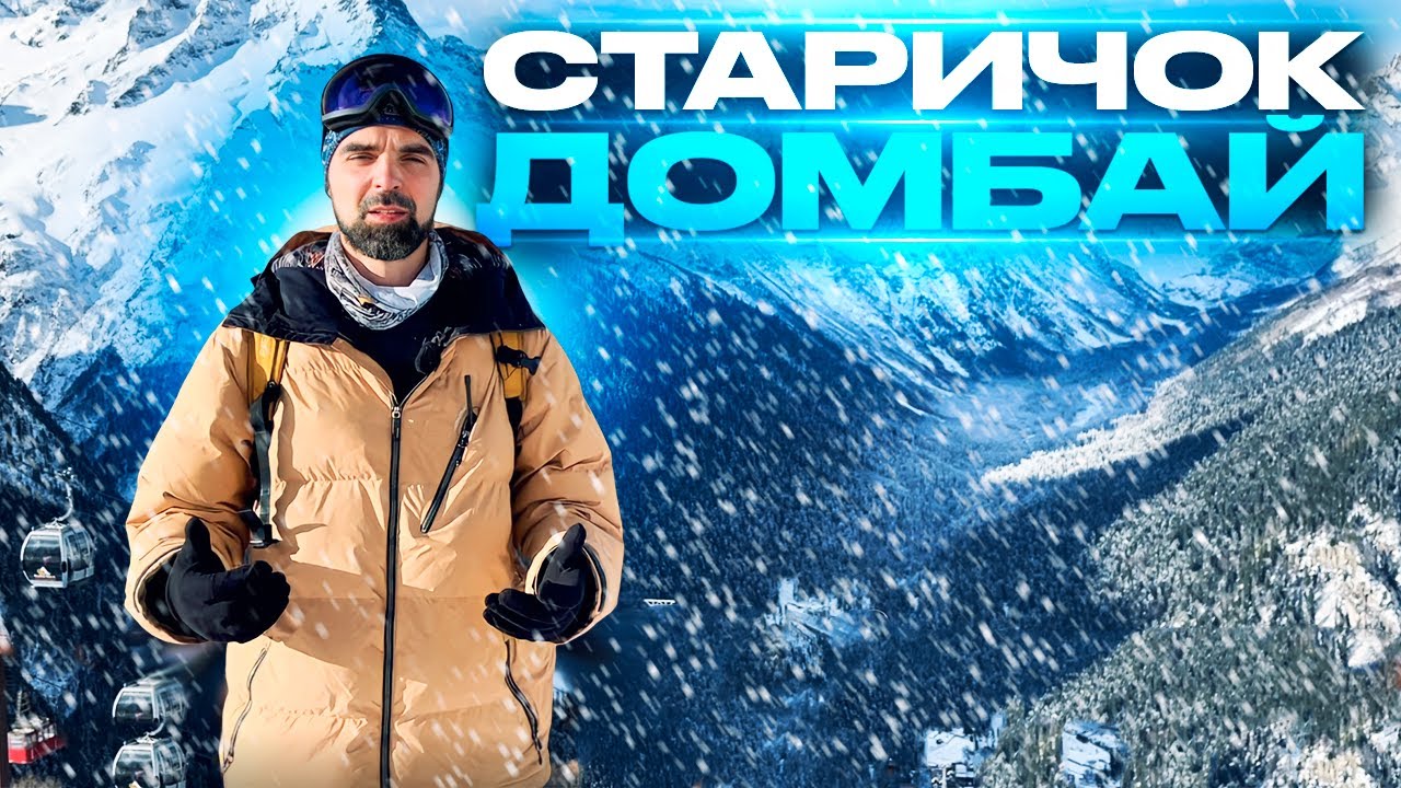 Вечный могучий Кавказ и горнолыжный Домбай: обзор, сноуборд или ватрушка?