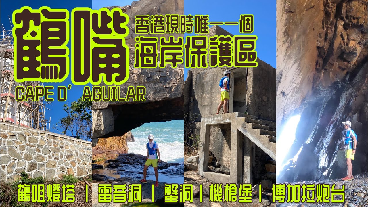 [香港行山郊遊好去處] 鶴嘴 可能係香港最靚既海岸 | 鶴咀海岸保護區鶴咀機槍堡 雷音洞 蟹洞 風化岩石 維修中鶴嘴燈塔 鶴咀村 博多拉炮台 | 一條可以難可以易既路線 CAPE D' AGUILAR