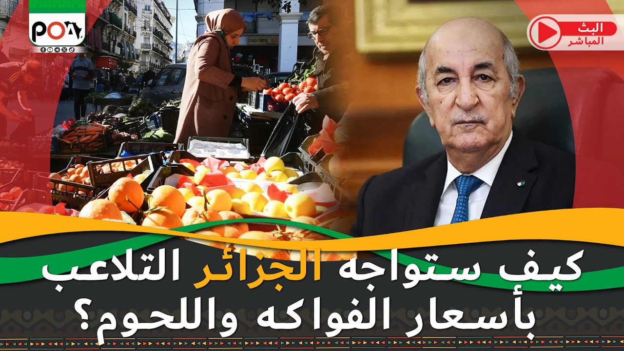 كيف ستواجه الجزائر التلاعب بأسعار الفواكه واللحوم؟