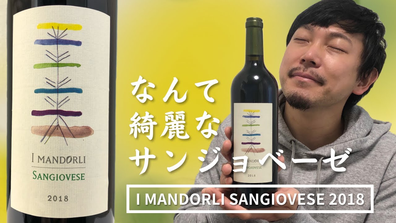 【ワイン イタリア】優美なサンジョベーゼをご覧あれ。マンドルリはスゴいぞ！ ゆきおとワイン382「I Mandorli Sangiovese 2018」
