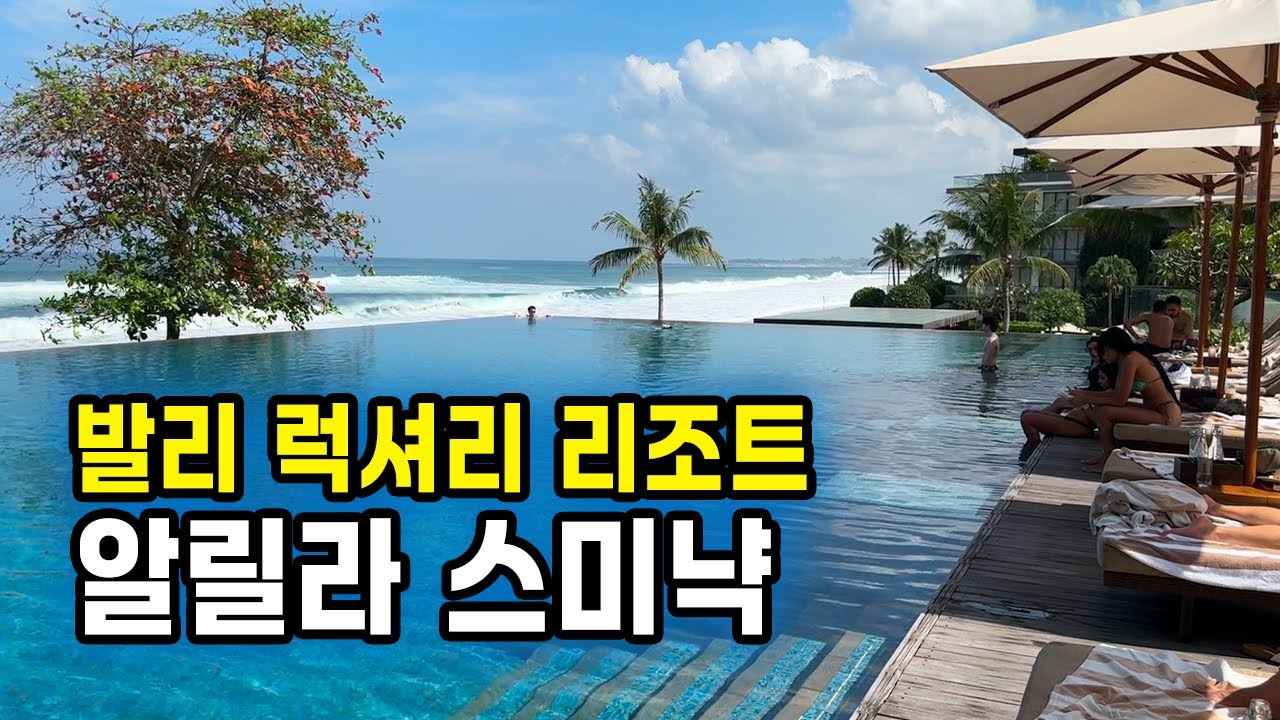 🇮🇩 발리 알릴라 스미냑 🇮🇩 | 신혼여행·가족여행 모두 완벽한 럭셔리 호텔 리뷰 (구글맵 공유🌏) Alila Seminyak Bali Hotel Review