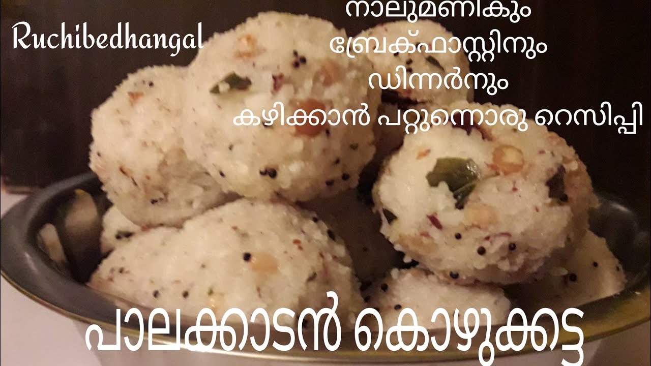 നല്ലൊരു കിടിലൻ പാലക്കാടൻ കൊഴുക്കട്ട... ചായക്കും, ബ്രേക്ഫാസ്റ്റിനും, ഡിന്നർനും കഴിക്കാം||KOZHUKATTA