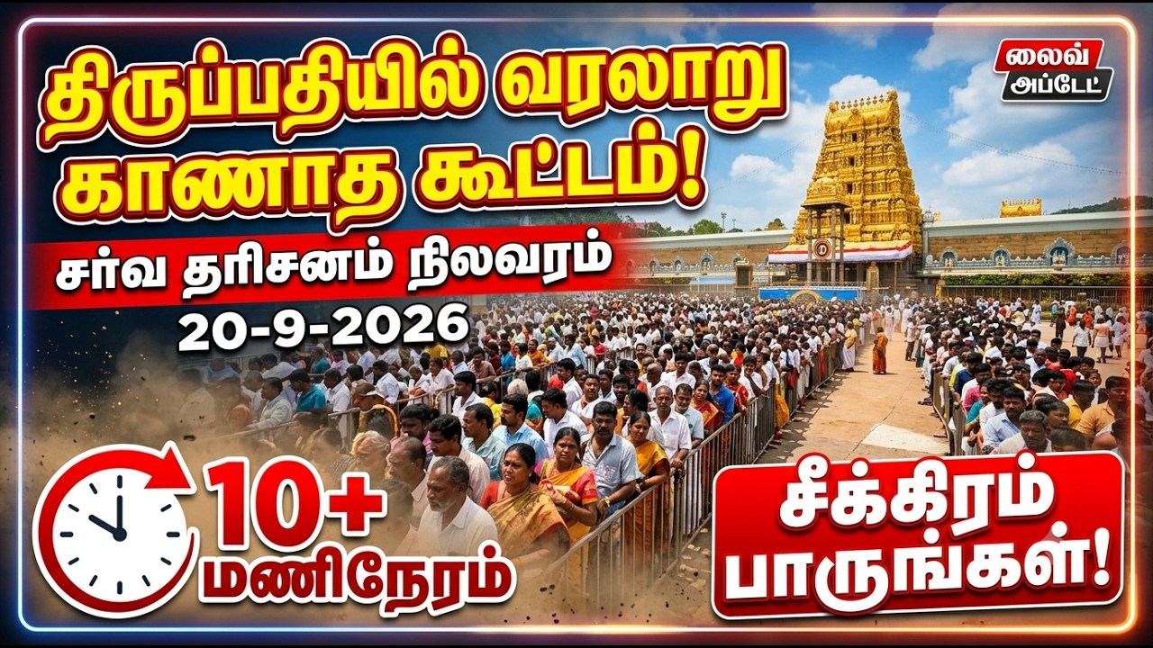 Tirupati updates today | (9/20/2026)#tirupati