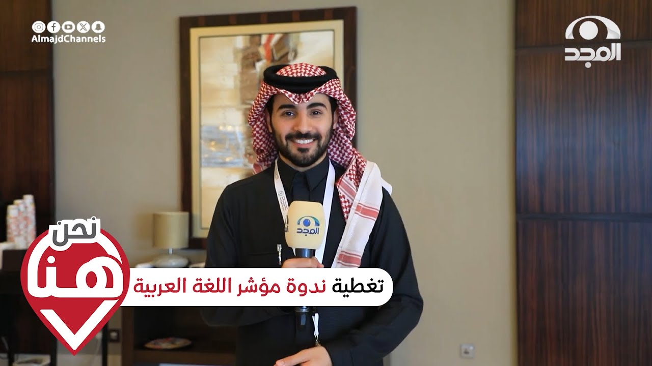 برنامج نحن هنا | تغطية ندوة تقرير مؤشر اللغة العربية  | قناة المجد