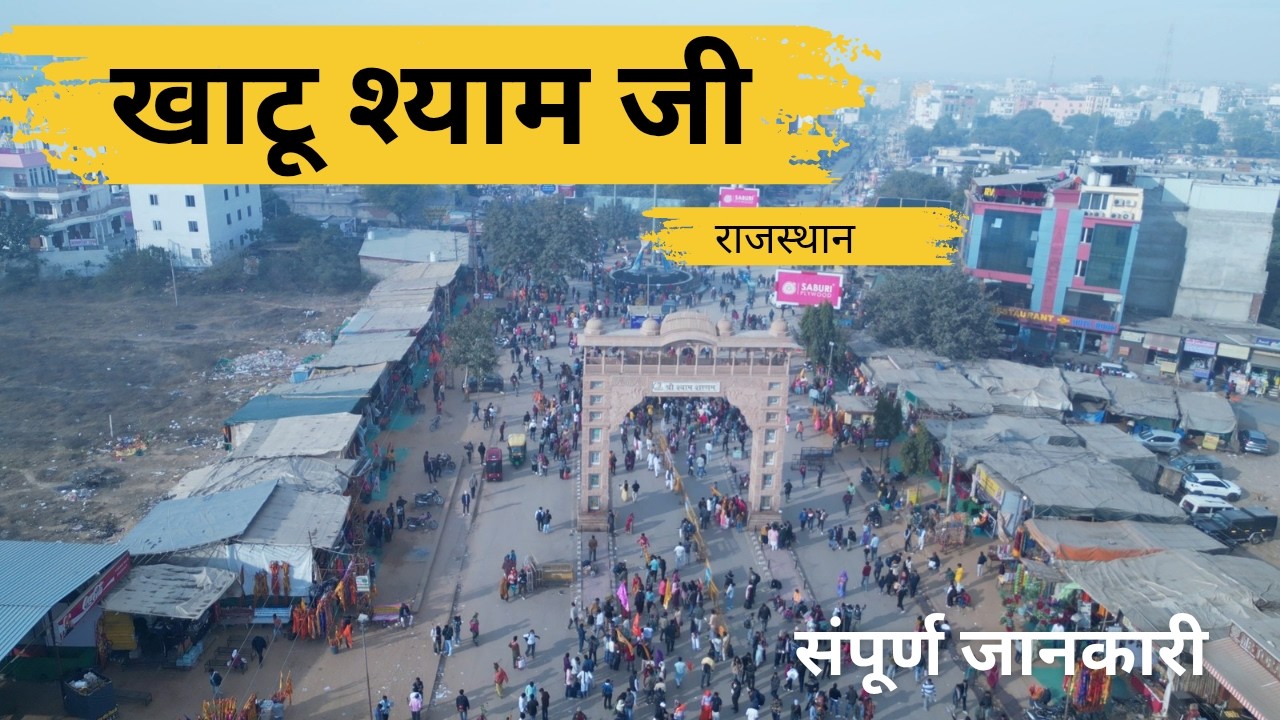 Khatu Shyam Mandir | Khatu Shyam Tour | Khatu Shyam Rajasthan | Khatu Shyam