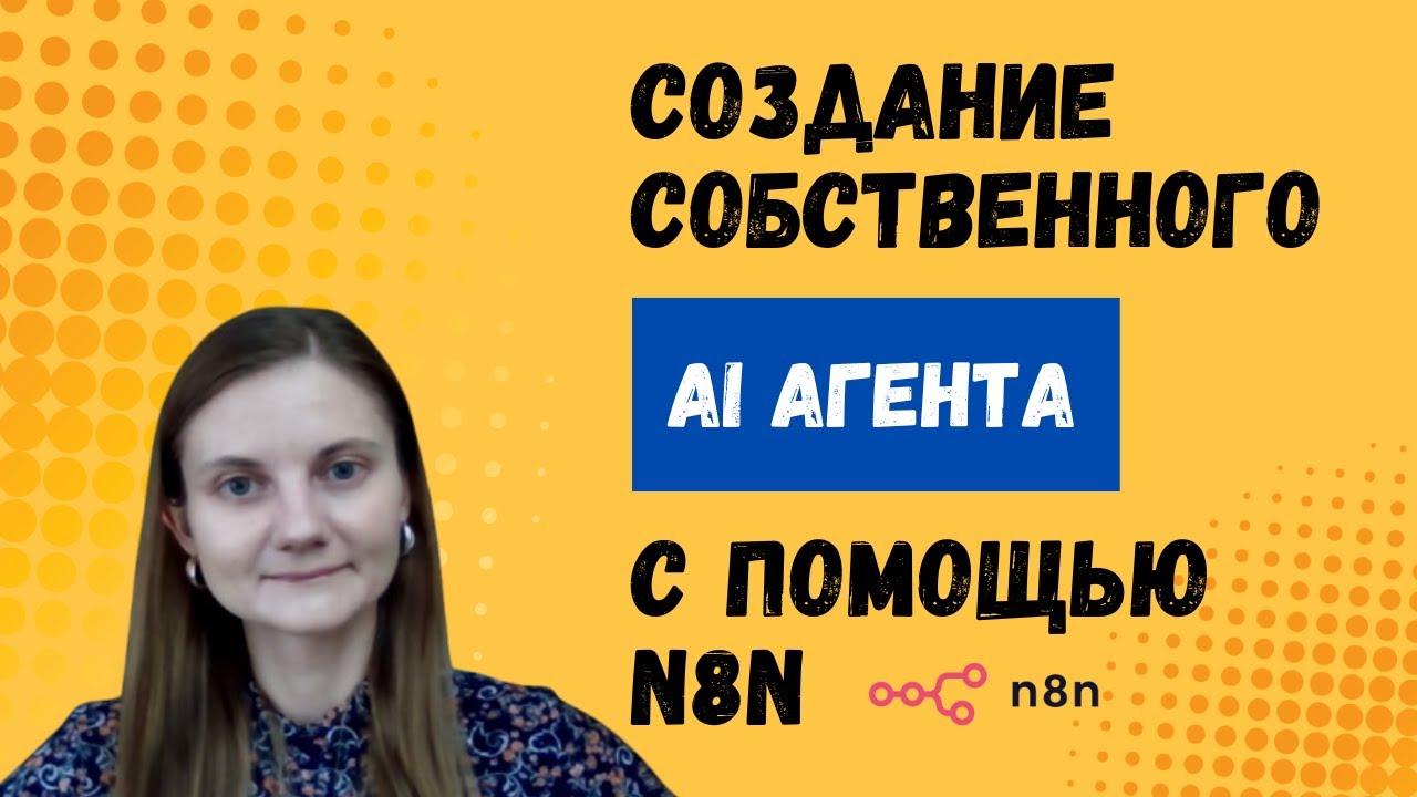 Создание собственного AI агента за несколько минут