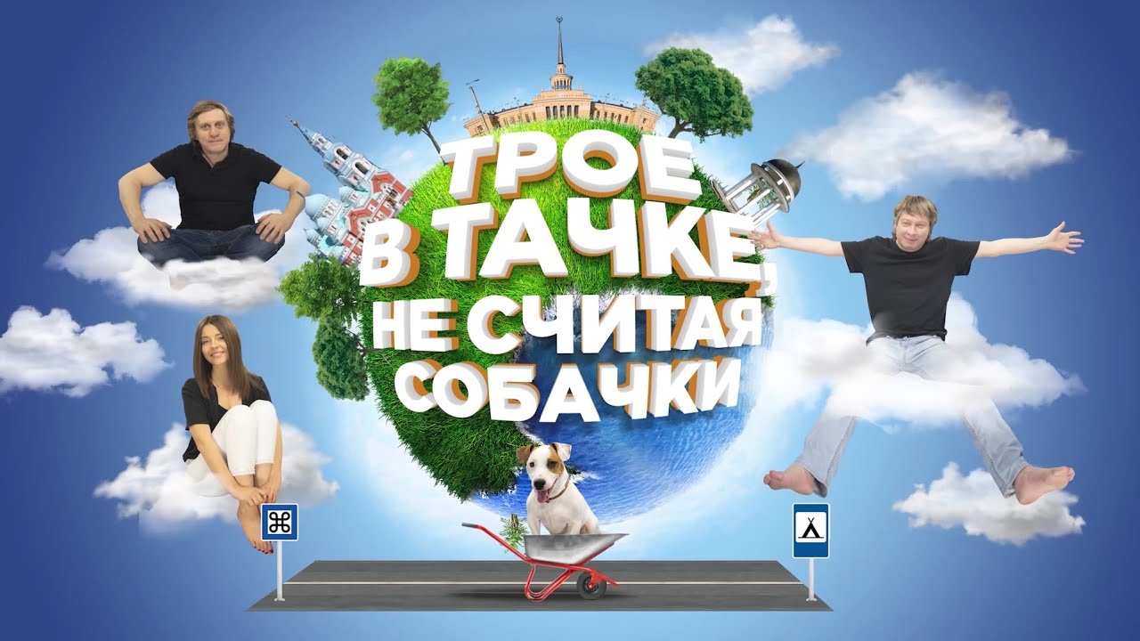ТРОЕ В ТАЧКЕ, НЕ СЧИТАЯ СОБАЧКИ | Рускеала