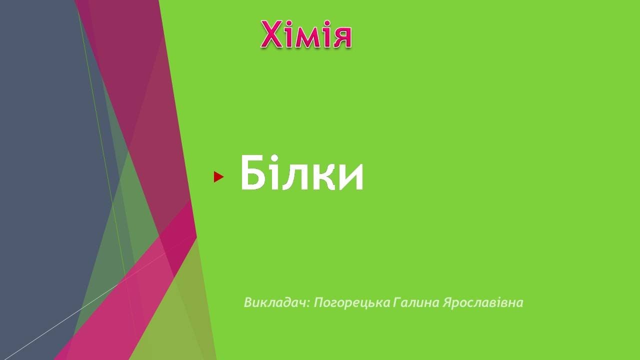 Білки