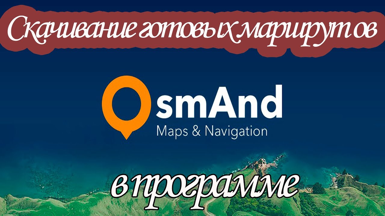 Османд. Скачивание готовых маршрутов прямо из программы.
