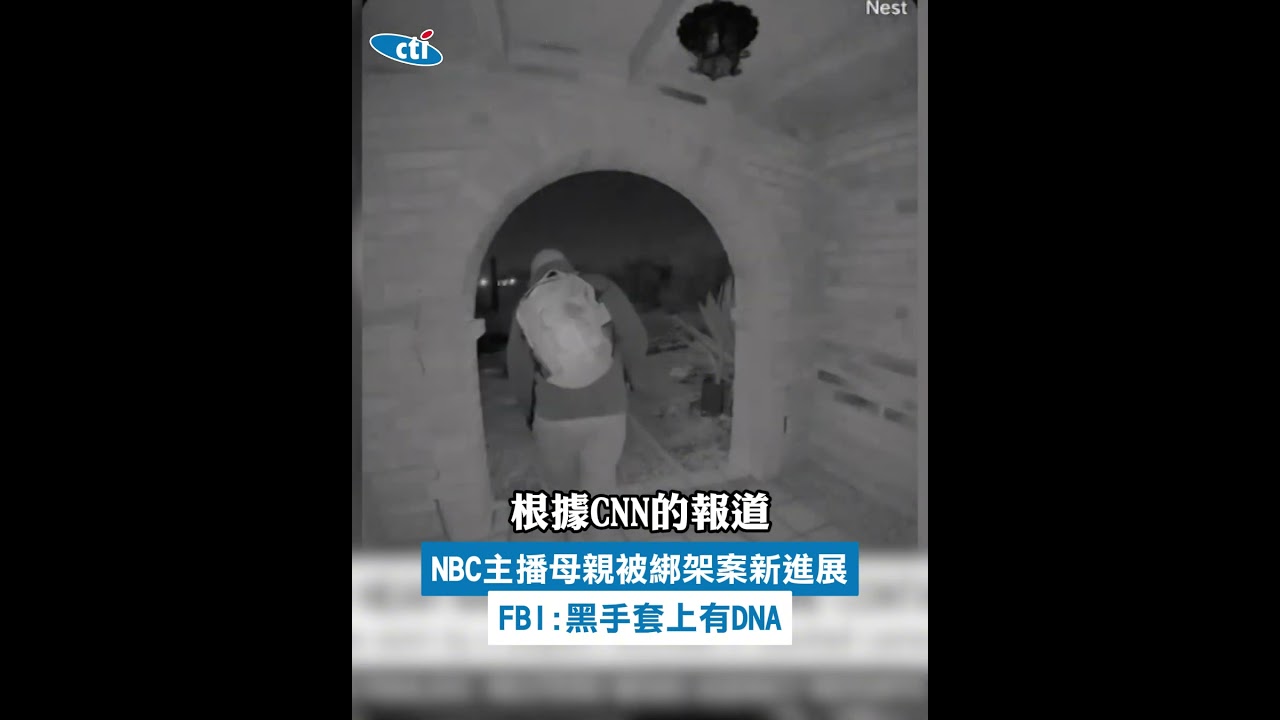 NBC主播母親被綁架案新進展 FBI:黑手套上有DNA