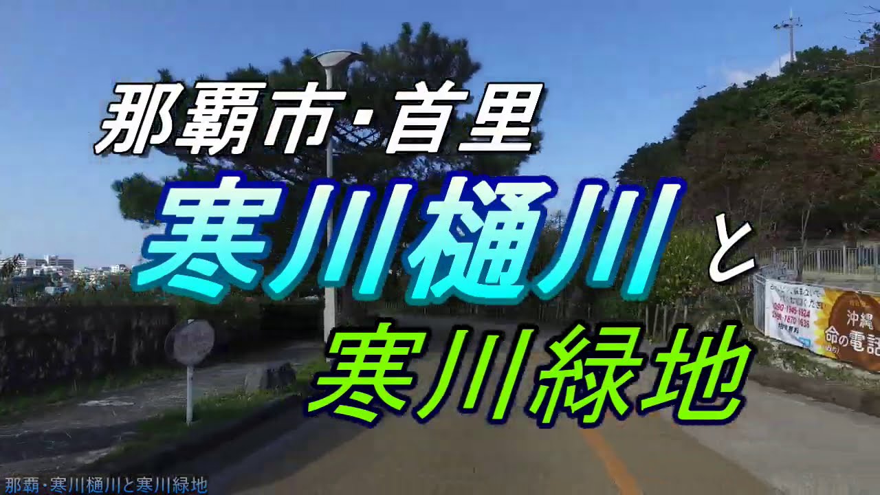 【沖縄の湧き水】那覇首里・寒河樋川・首里城から徒歩圏にある樋川・寒川緑地に車を止めて歩く・散歩コース・・沖縄観光・沖縄旅行