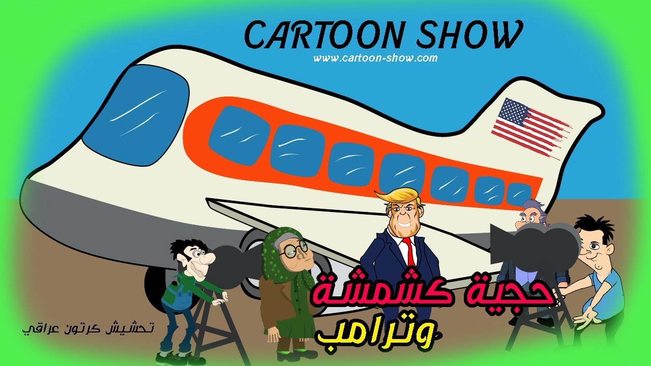 ترامب تورط ورطة شلون يطلع منها تحشيش كارتون حجية كشمشة CARTOON SHOW
