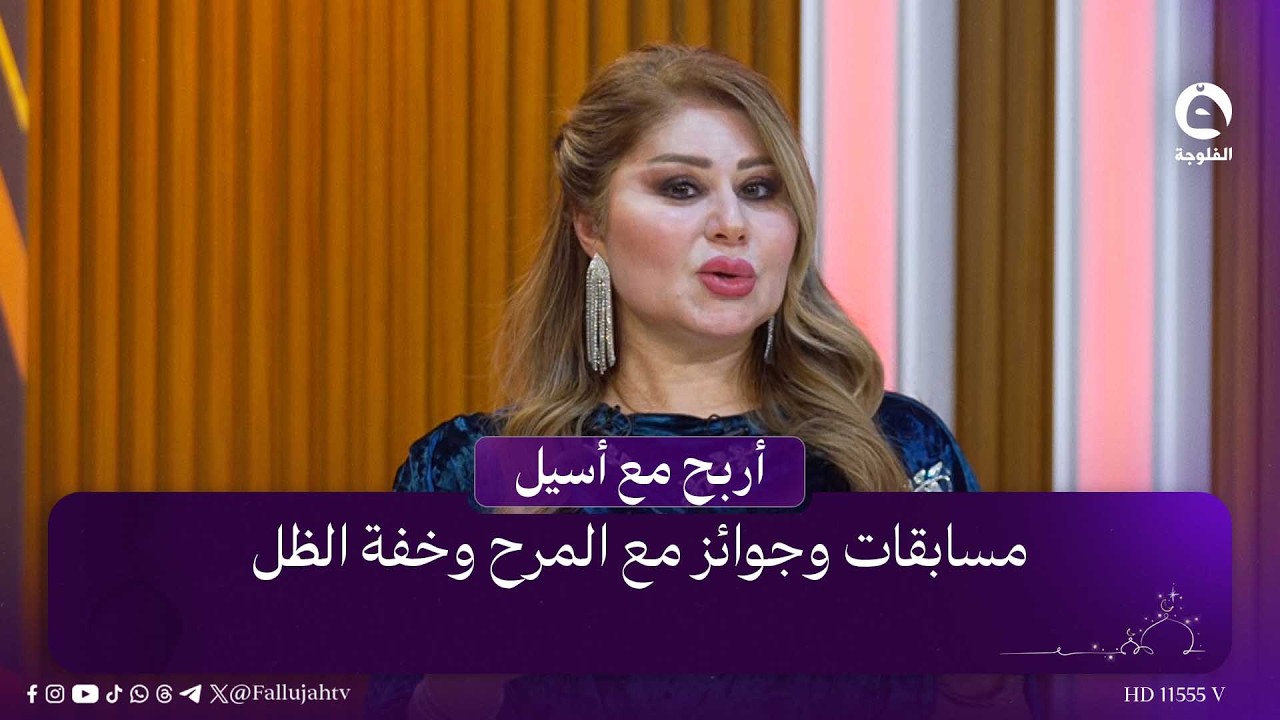 مسابقات وجوائز مع المرح وخفة الظل .. اختبار نفسك في #أربح_مع_أسيل