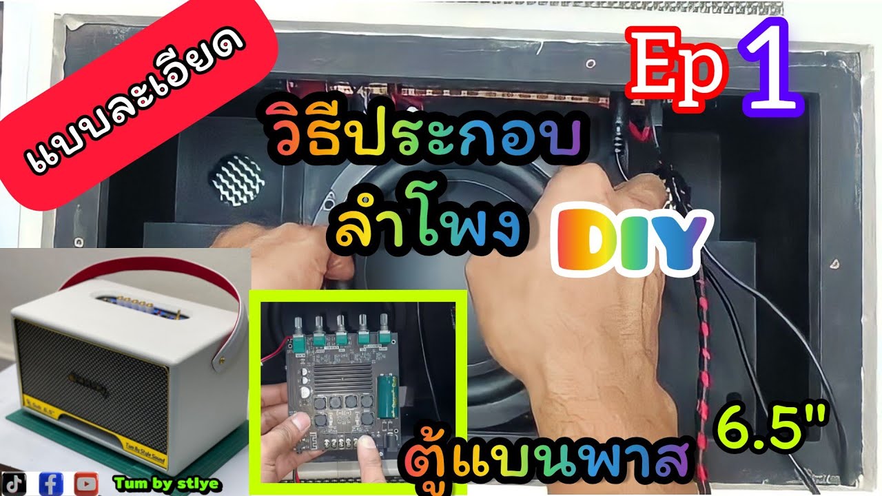 วิธีประกอบตู้ลำโพงบลูทูธDiy ตู้แบนพาส 6.5