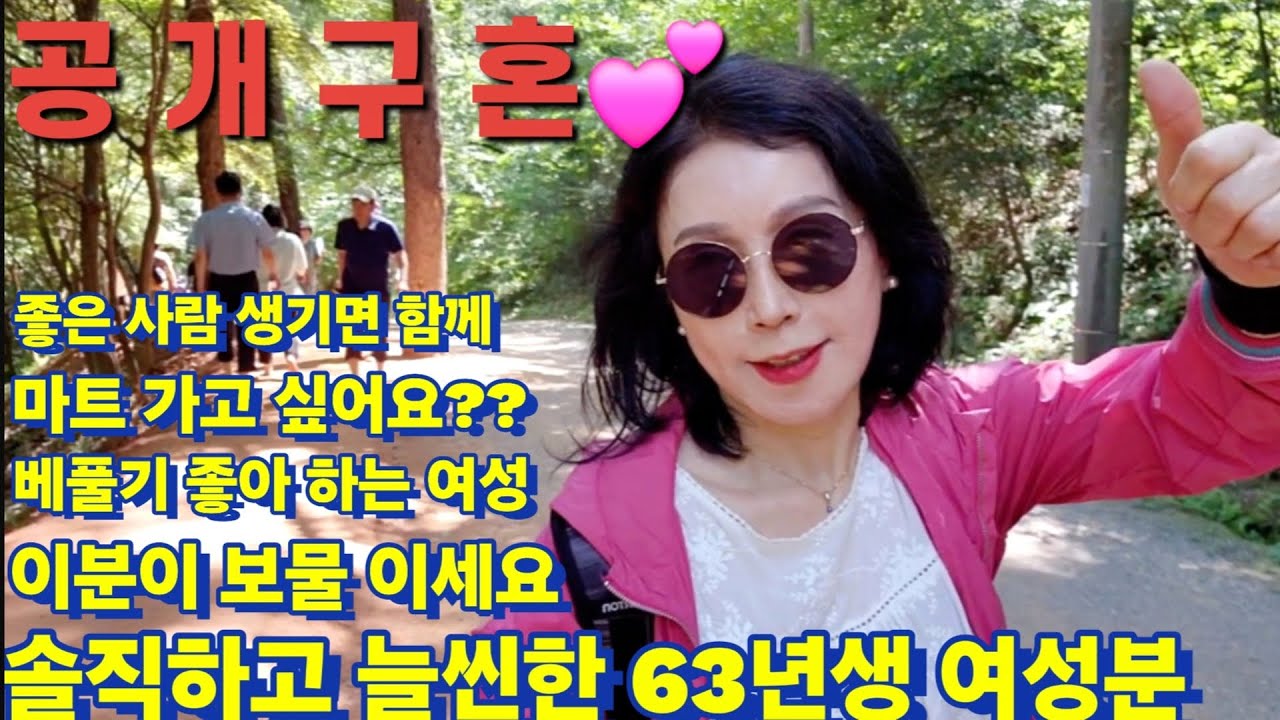 72번 공개구혼~💕 좋은 사람 생기면 함께 마트 가고 싶어요?? 그런 사연이 ~ 솔직하신 여성분 보물이세요 김치 청국장 갈비찜 음식 자신있어요  베퓰기 좋아하는 천상여자! #중매