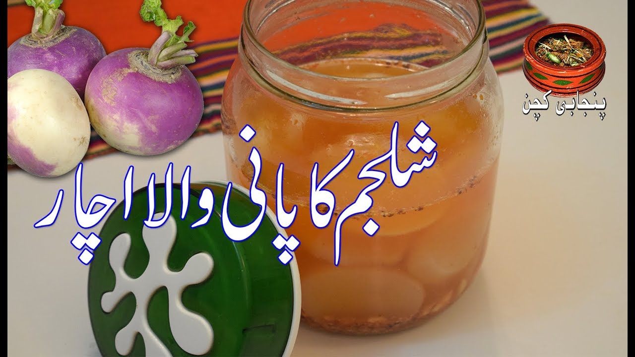 Shaljam ka Pani wala Achaar, شلجم کا پانی والا اچار Shaljam Pickle Recipe (Punjabi Kitchen)